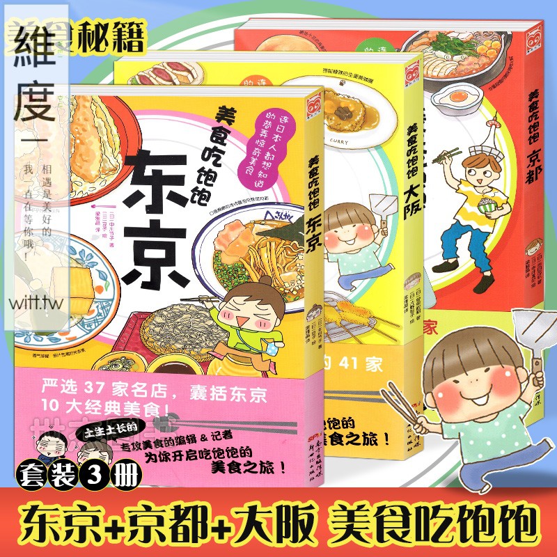 簡體書 正版美食吃飽飽系列繪本全套共3冊東京大阪京都帶你吃遍日本名店吃貨美食指南巷弄地道美食攻略旅游書一個人的