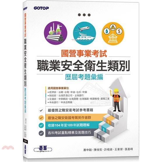 國營事業考試職業安全衛生類別歷屆考題彙編