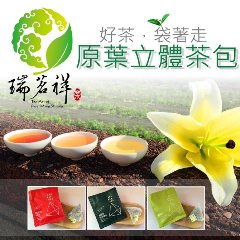 瑞茗祥·阿里山原葉立體茶包 ✨ 清香烏龍/微蜜紅茶 - 2種口味