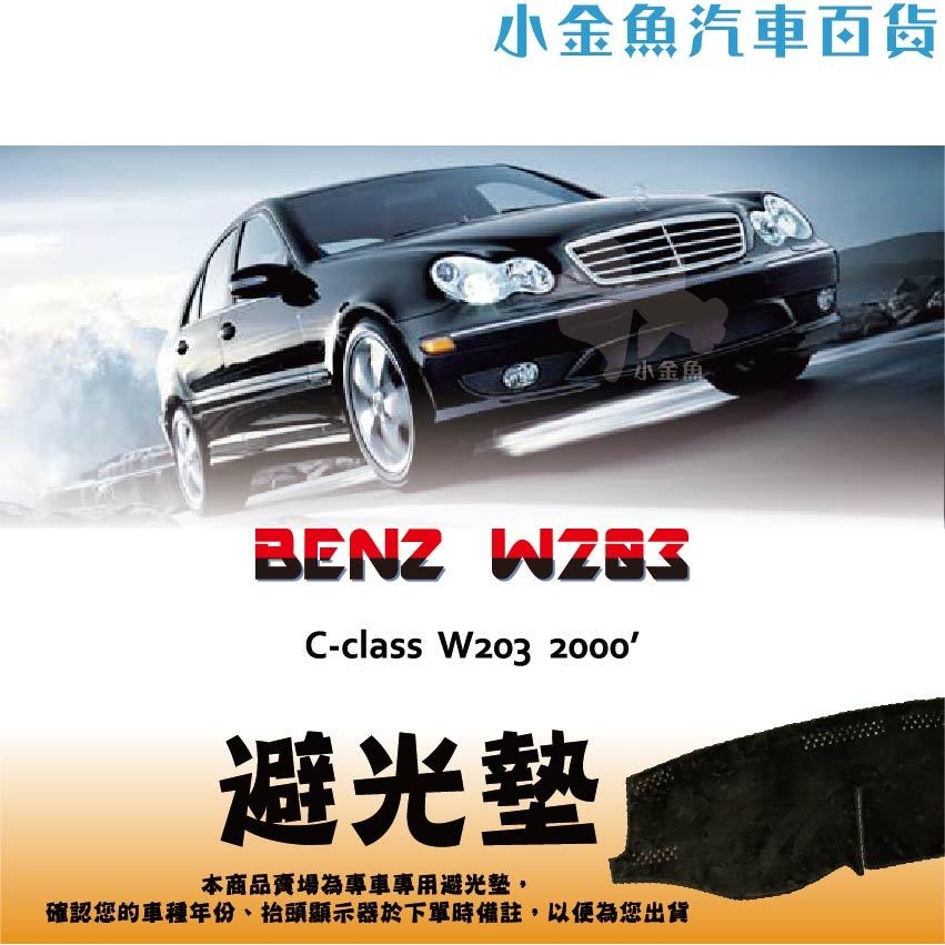 小金魚汽車百貨【Benz ⭐ C系列 2000年 W203 專區 ⭐ 避光墊】 車用避光墊 遮陽墊 儀表板 避光墊