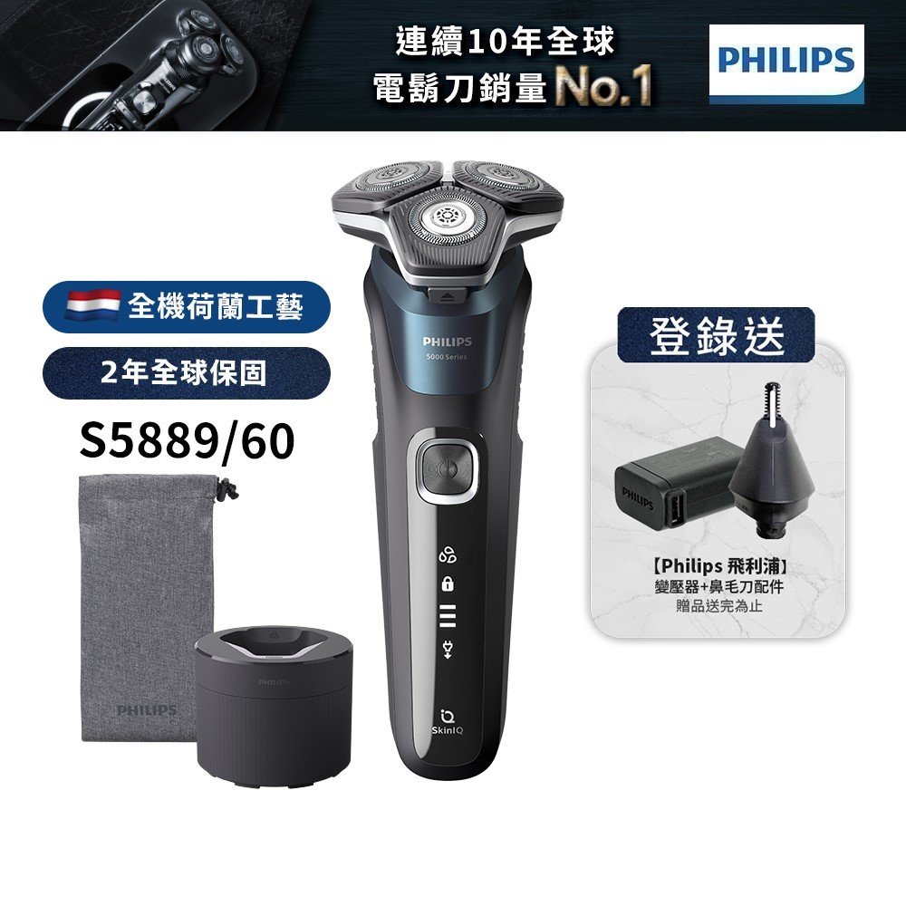 Philips飛利浦 全新智能多動向三刀頭電鬍刀 刮鬍刀 S5889  (登錄送鼻毛刀+變壓器) 廠商直送