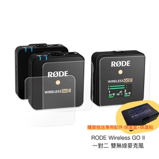RODE Wireless GO II 一對二 雙無線麥克風 [送收納盒+鋼化貼] 二代 相機專家 公司貨
