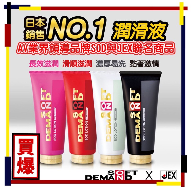 🎁禮物嘴🎁公司貨 日本製造 SOD JEX 聯名 水性 低過敏 潤滑液 180ml