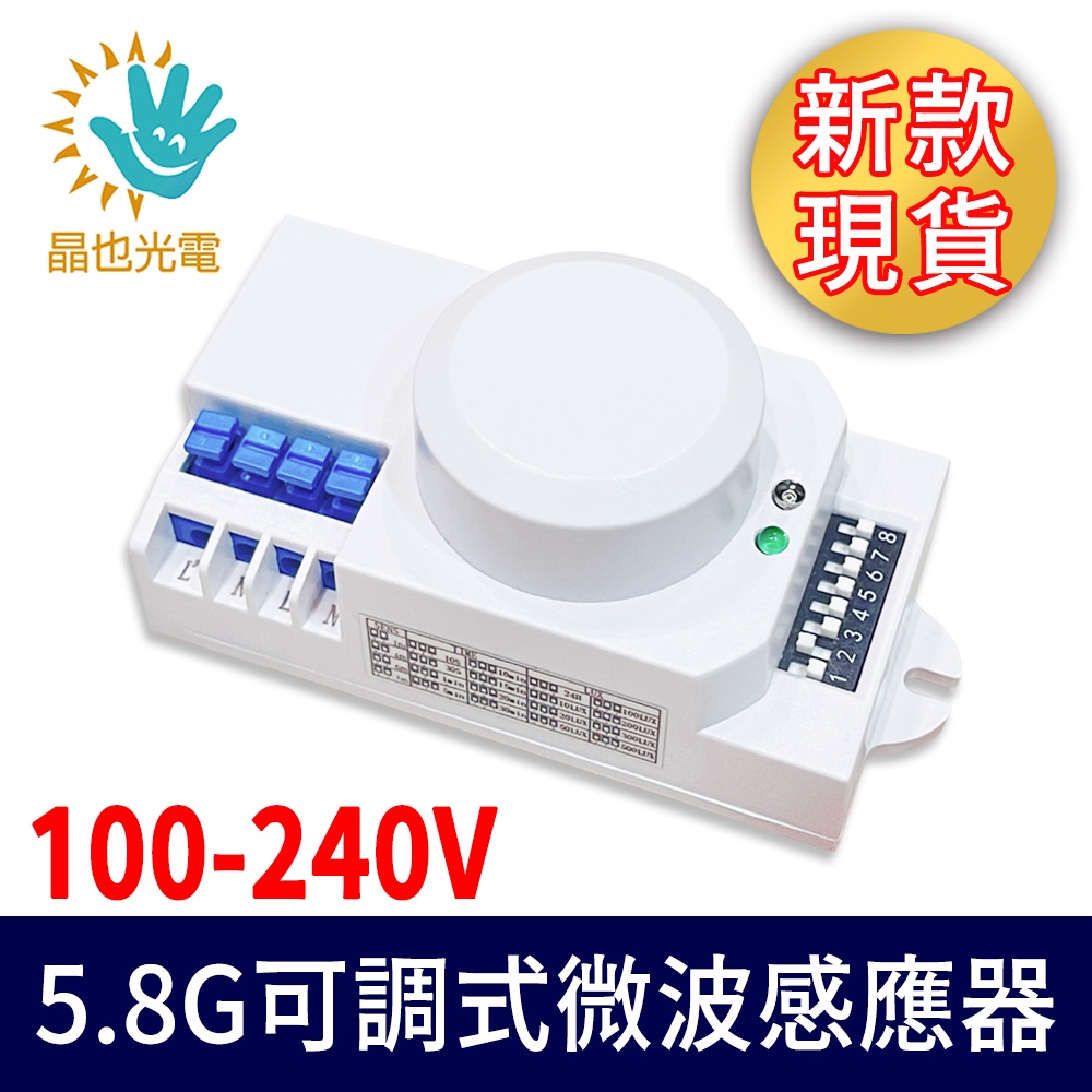 【現貨】JY-MICB 藍款可調式微波感應開關 110V~240V 雷達感應 人體感應 車庫倉庫玄關