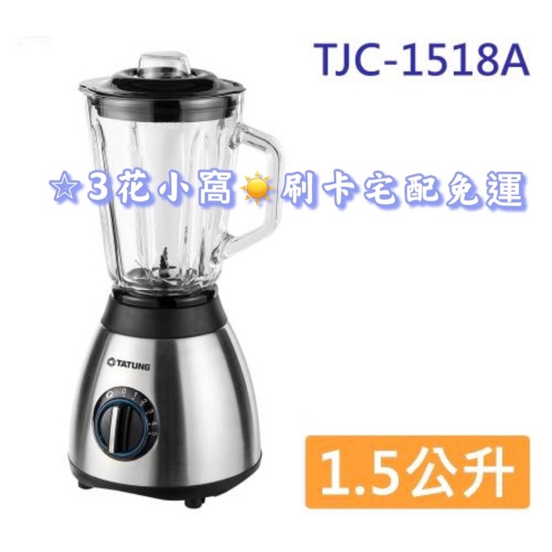 ☆蝦皮代開電子發票☆ 大同 1.5公升果汁機 TJC-1518A