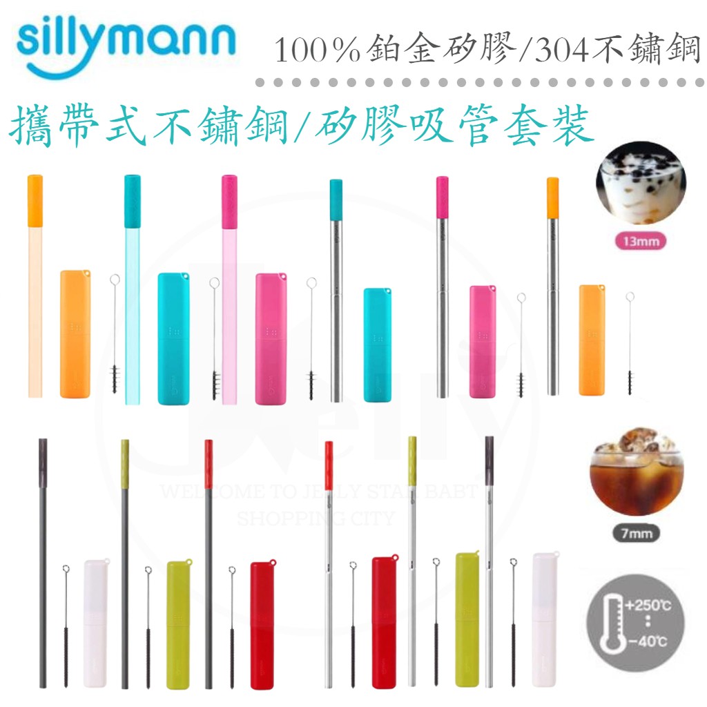 韓國 sillymann100%鉑金矽膠/304不銹鋼吸管套裝/攜帶型珍珠吸管套裝/