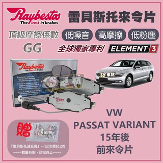 CS車材- Raybestos 雷貝斯托 適用 VW PASSAT VARIANT 15年後 前 來令片 25683