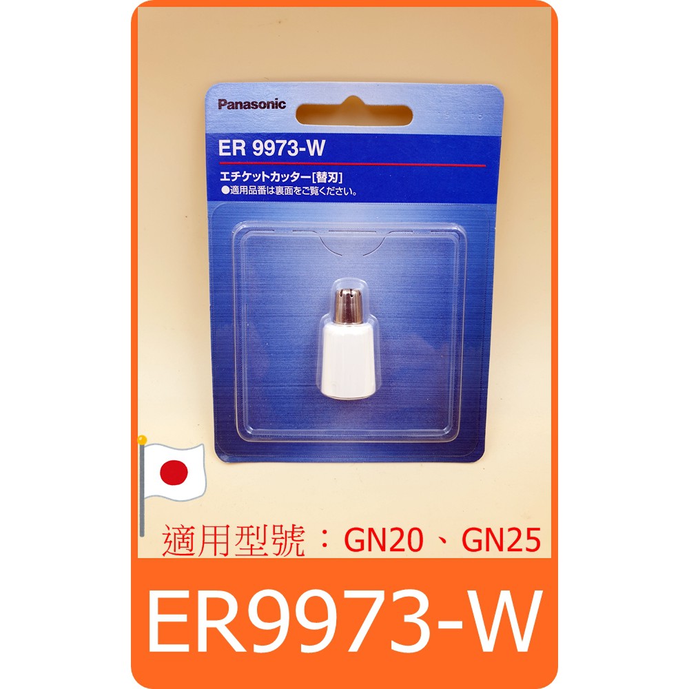 Panasonic 國際牌 ER-GN20 ER-GN21 ER-GN25 ER-GN26 鼻毛器替換刀頭 ER9973