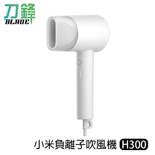 小米負離子吹風機H300 臺版 美髮 冷熱風 110V 吹風機 護髮 快乾 智慧控溫 現貨 當天出貨 刀鋒商城