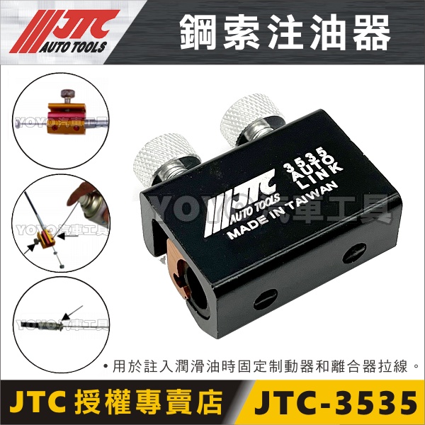 現貨免運【YOYO汽車工具】JTC-3535 鋼索 注油器 加油線 離合線 剎車線 機車維修工具 剎車及離合器油管注油器