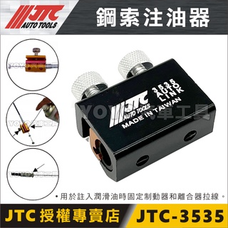 現貨【YOYO汽車工具】JTC-3535 鋼索 注油器 加油線 離合線 剎車線 機車維修工具 剎車及離合器油管注油器