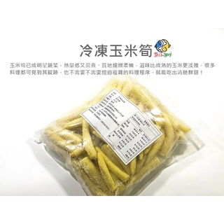 越南-熟凍玉米筍(1kg/包)／冷凍超商取貨／🈵799免運／【魚仔海鮮】