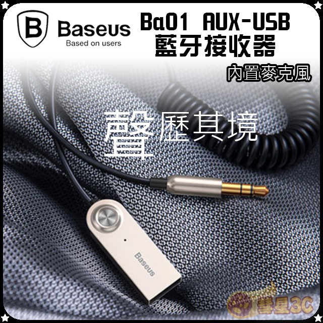 台灣出貨🔥Baseus倍思 Ba01 AUX-USB 藍牙接收器 車用配件