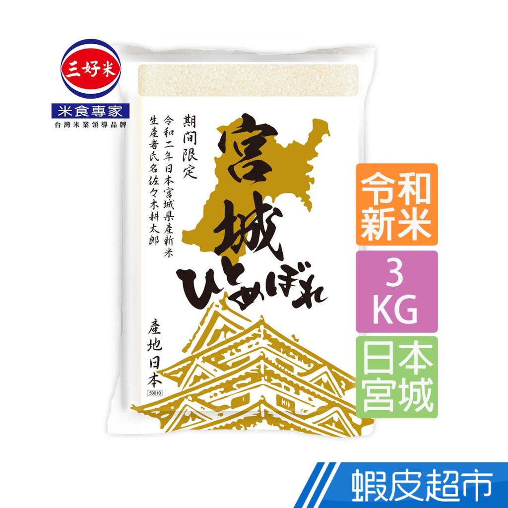 三好米日本宮城一見鍾情米 3kg 日本東北宮城縣限定口感柔軟蝦皮直送現貨 蝦皮購物