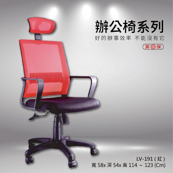 特價優惠中！全新公司貨 辦公椅 量大可享優惠價 LV-191 紅色 電腦椅 網椅 人體工學辦公椅 舒適耐用 辦公個人兩用