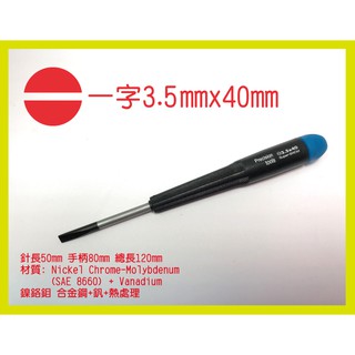 臺灣製 3.5. x 40mm 一字 精密 維修 螺絲 起子 Slotted Precision screwdriver