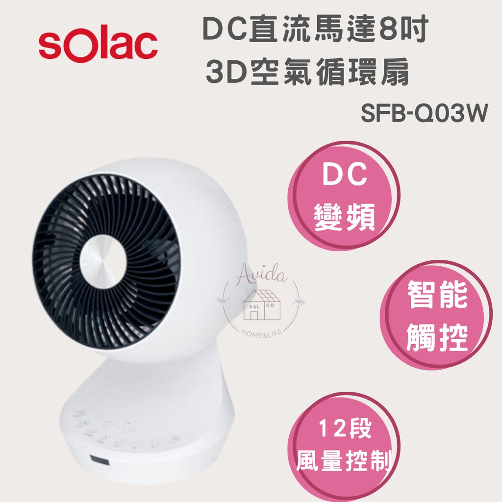 【Avida優選生活】公司現貨熱銷商品  SOLAC DC直流馬達8吋3D空氣循環扇 (SFB-Q03W ) 風扇/電扇