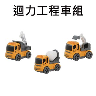迴力工程車組 玩具車 工程車 迴力車