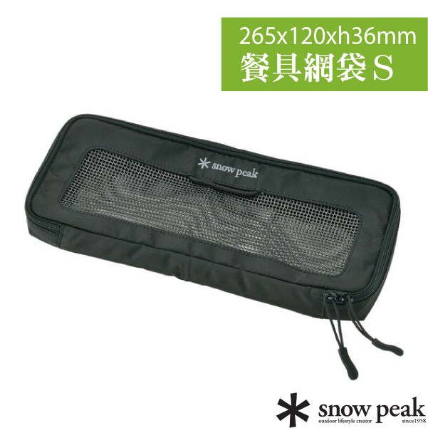 【日本 Snow Peak】多用途餐具網袋Ｓ(僅85g)廚具收納盒.透氣網布.分類袋.筷子湯匙叉子拉鍊袋_BG-020R