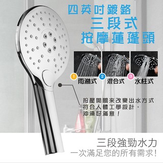 四英吋鍍鉻三段式按摩蓮蓬頭 花灑 沐浴 浴室 按摩 蓮蓬頭 洗澡 水管 軟管 SPA