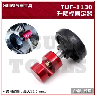 SUN汽車工具 TUF-1130 升降桿固定器 油壓桿 固定器 尾門升降 氣壓桿 引擎蓋 固定鎖 支架 行李箱蓋
