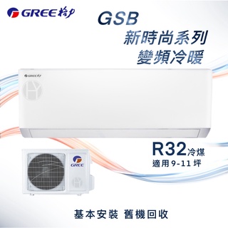【全新品】GREE格力 9-11坪新時尚系列變頻冷暖分離式冷氣 GSB-63HO/GSB-63HI R32冷媒