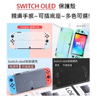 【臺北現貨】任天堂 SWITCH OLED 保護殼 硬殼 耐磨防刮 switch保護套 可插原廠底座 漸變色