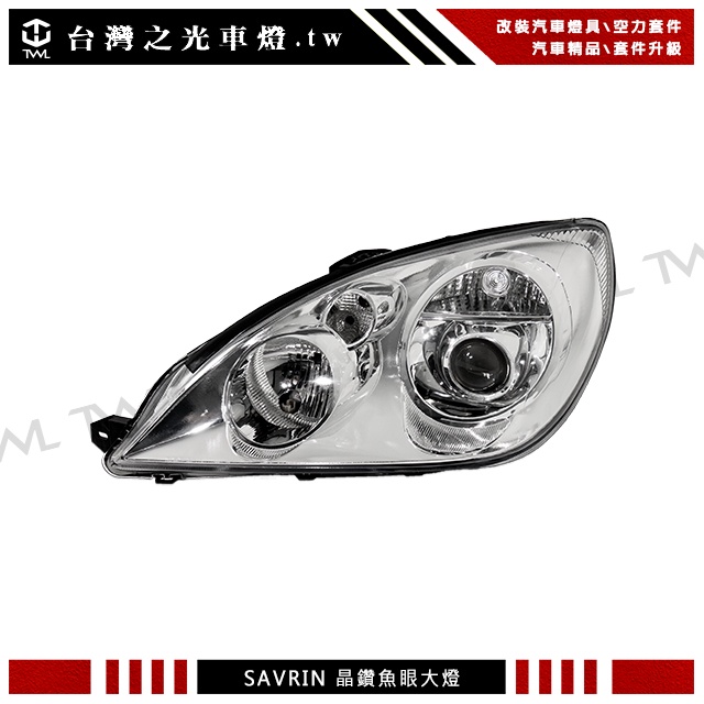 <台灣之光>全新 MITSUBISHI SAVRIN 幸福力 04 05 06 07 08年原廠型晶鑽投射魚眼大燈