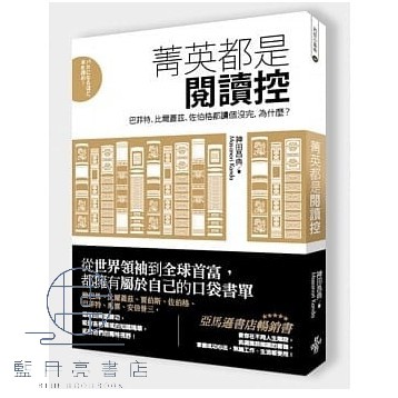 藍月亮書店 菁英都是閱讀控 巴菲特 比爾蓋茲 佐伯格都讀個沒完 蝦皮購物