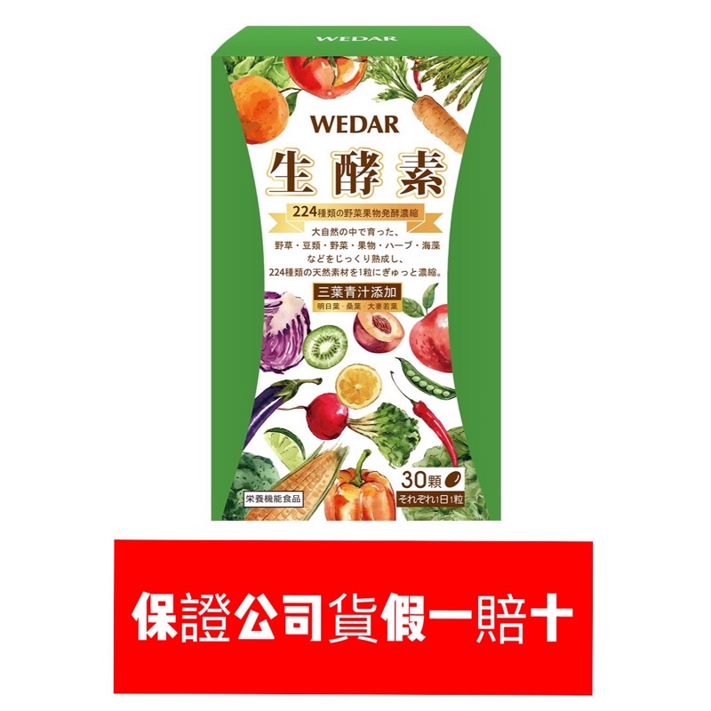 薇達wedar 生酵素酵素 蝦皮購物