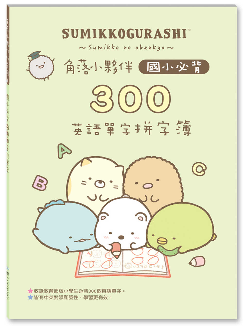 現貨 正版授權 角落小夥伴國小必背300英語單字 國中必背10英語單字 全民英檢初級10英語單字拼字簿 蝦皮購物