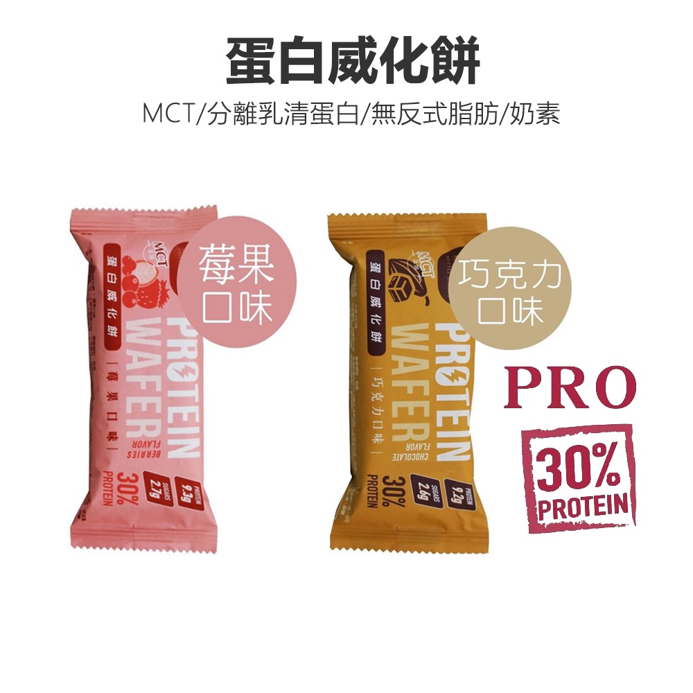 【Walkplus】PRO蛋白威化餅30%(單片30g)/莓果/巧克力/運動補給品/mct/台灣製/現貨/分離高蛋白