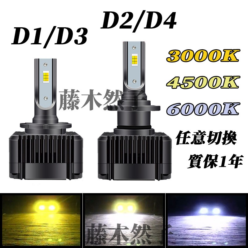 4500k 汽車三色 LED 大燈 D1S D2S D3S D4S D1R D2R D3R D4R D2H