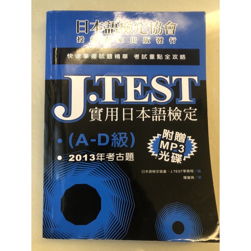 ［特價出清］J.TEST實用日本語檢定：2013年考古題（A-D級） 附MP3 實踐大學推廣教育部出版