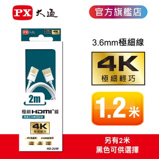 PX大通 極細線 4K HDMI線 4K@30 1.2M/2M 黑 白 極細影音傳輸線 HD-1.2U HD-2U/UW