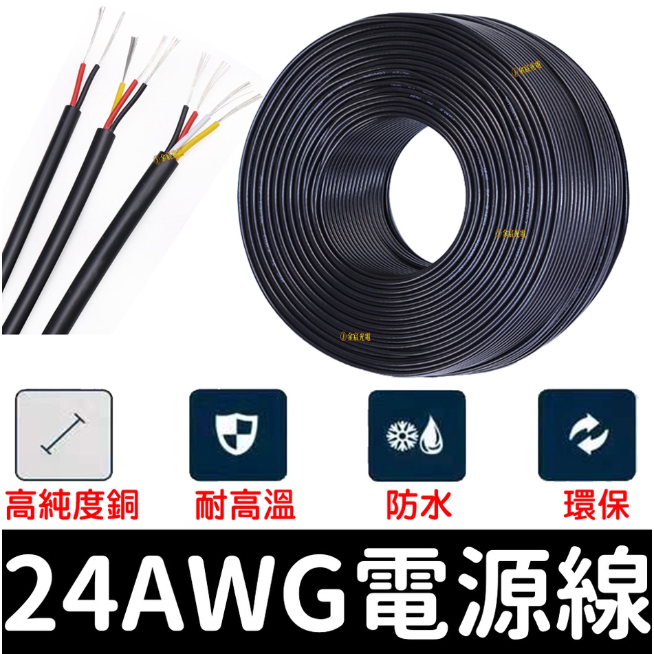 【彰化現貨】18AWG 電線 UL2464 2芯 3芯 4芯 電源線 電子線 24AWG 22AWG 電纜線 延長線