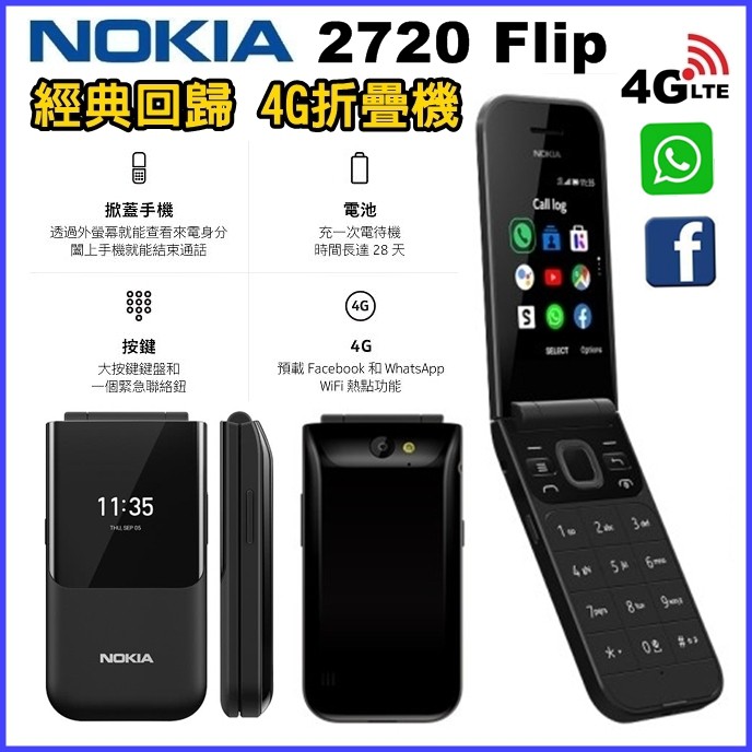 NOKIA 2720 Flip 2.8吋大螢幕 4G 老人機 雙卡雙待 可FB 雙螢幕 4G摺疊手機 折疊老人機 大按鍵