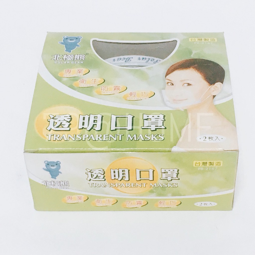 【79家庭生活百貨】北極熊 透明口罩 PB-2167 微笑口罩 衛生口罩 1盒2入 台灣製造