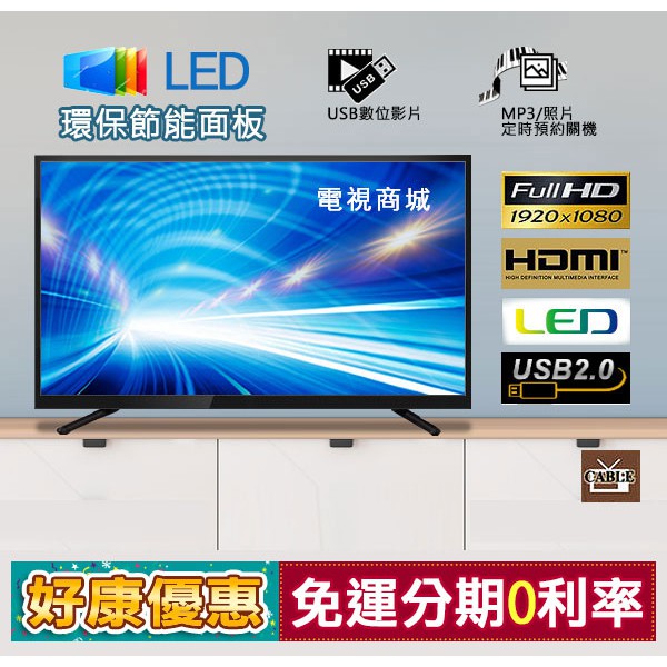 【電視商城】全新 43吋LED電視 採用大廠同級 A+面板製造 低藍光液晶電視TV 送HDMI線或壁架.