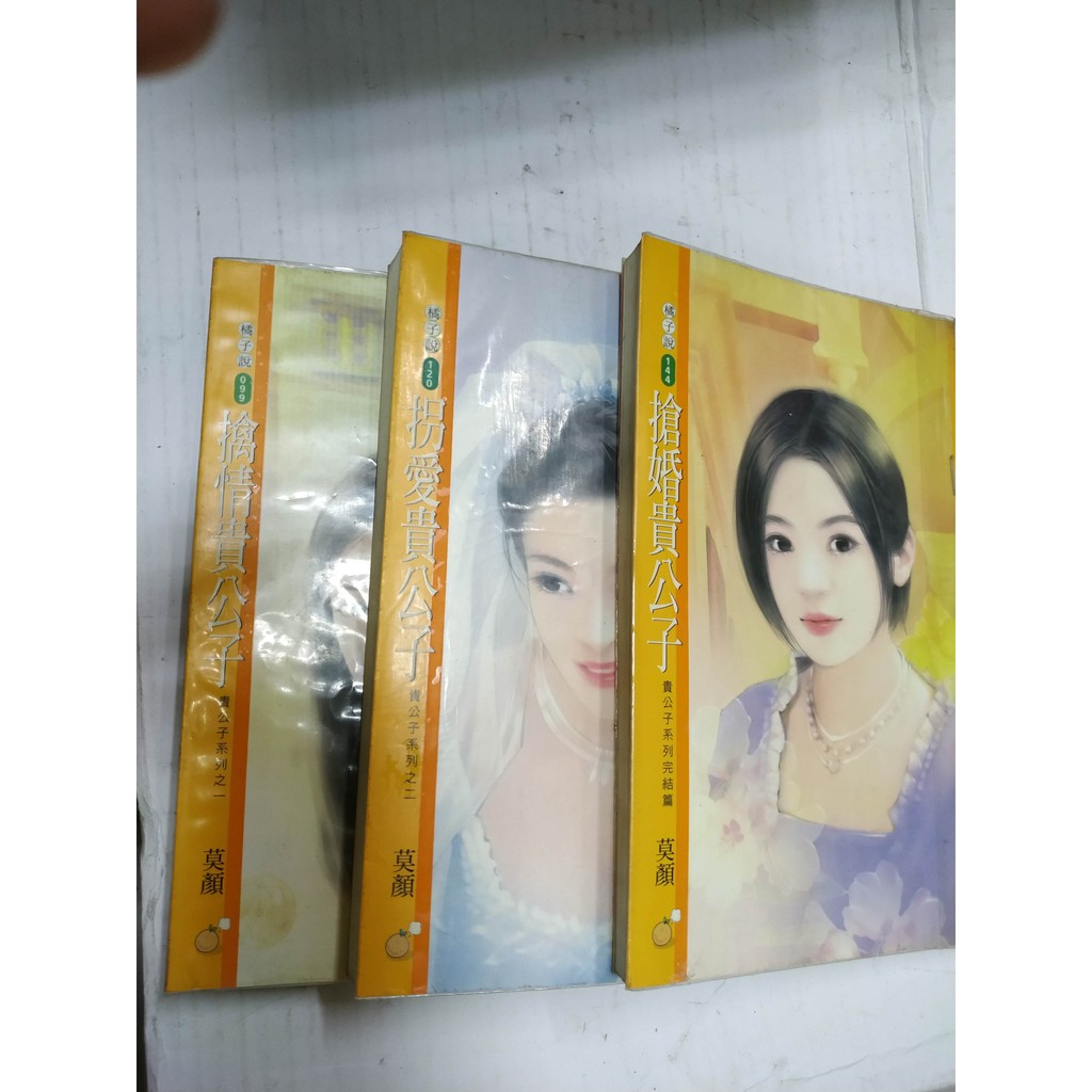 莫顏小說貴公子系列1 3完 蝦皮購物