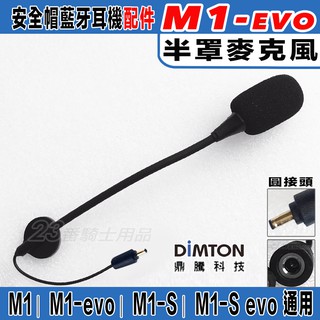 🔥滿額免運🔥 鼎騰 M1 EVO 安全帽 藍芽耳機 半罩麥克風 硬線麥克風 M1S 全罩 麥克風