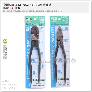 【工具屋】*含稅* 貝印 SHELL KT-709Z / KT-159Z 套裝組 小鐵剪 鋼絲鉗 225mm 日本