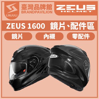 ZEUS ZS 1600【 配件區 】鏡片｜內墨鏡片｜內藏鏡｜頭襯｜耳襯｜內襯｜鏡片座｜鼻罩｜下巴網｜原廠配件