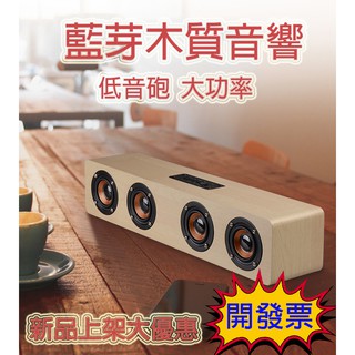 【臺灣現貨免運費】木質藍芽喇叭 音質超讚 實木手感 12w猛烈輸出 藍芽喇叭 藍芽音響 木質喇叭 木質音響 聖誕禮物