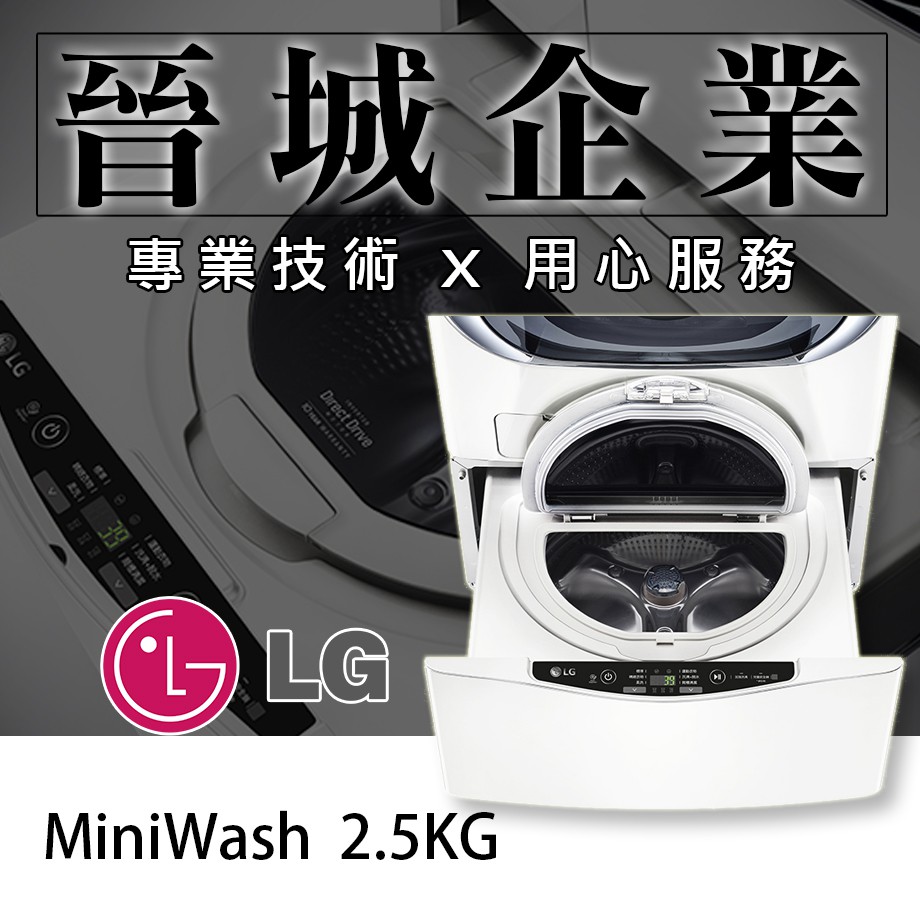 【晉城】WT-D250HW  LG MiniWash (加熱洗衣) 2.5KG 冰磁白迷你洗衣機