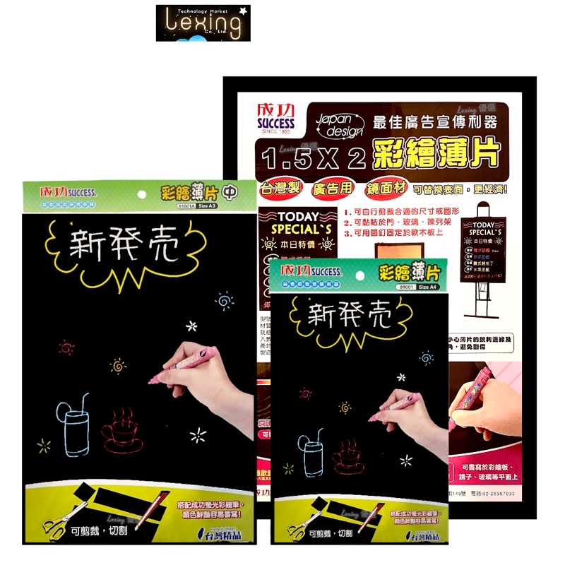 SUCCESS 成功 彩繪薄片 台灣精品 可裁剪 切割 店鋪 店面 餐廳 廣告 手寫 超薄 彩繪板 黑板