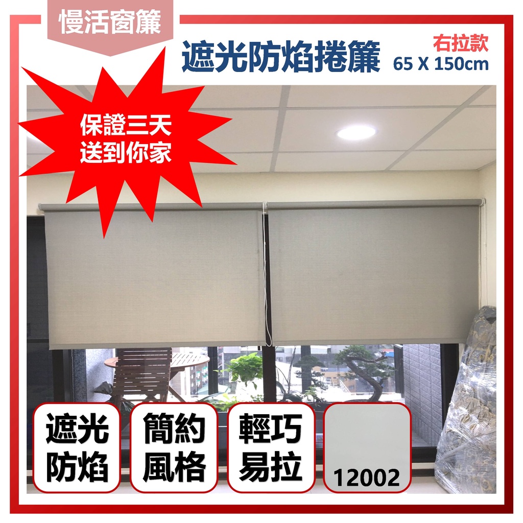 庫存出清品 遮光防焰捲簾 現貨 寬65高150公分 右拉 免運 【慢活窗簾】P11-1