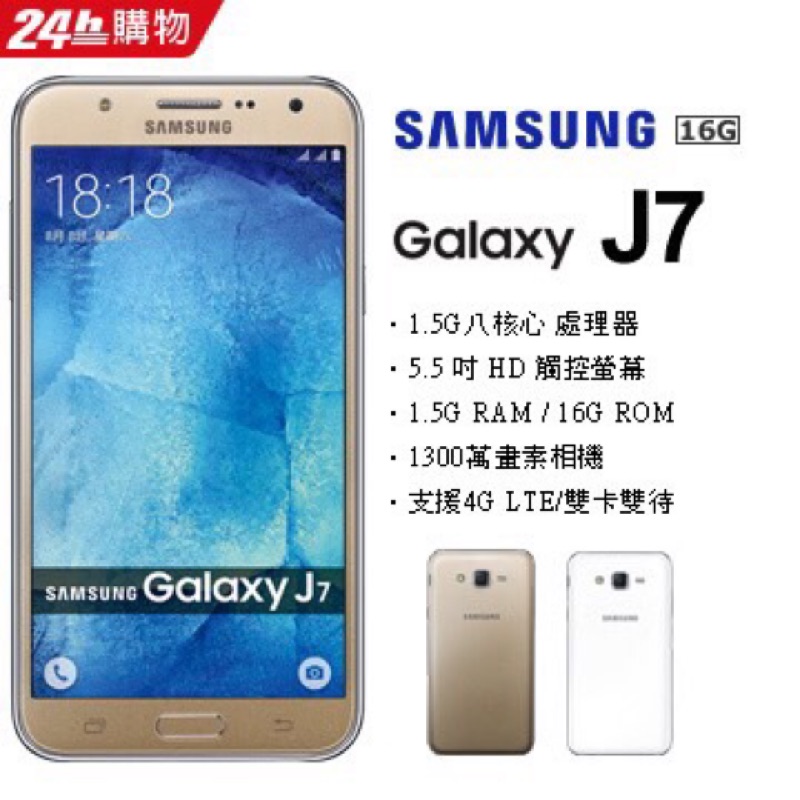 全新！Samsung Galaxy J7  （保留）