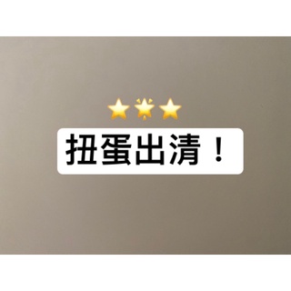 ～薄荷清倉屋～限時全面9折！各式扭蛋盲盒便宜出清 尋找獨角獸boxcat 麻糬妖怪 麵包狗 躍動感布丁 公主扭蛋 小神獸