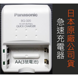 Panasonic國際牌急速鎳氫充電器 原廠公司貨(無法充4號電池) 電池充電器 可單充 BQ-320